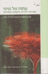 תמונה של - עיתות של שינוי ספרויות יהודיות בתקופה המודרנית גידי נבו מיכאל ארבל מיכאל גלוזמן 