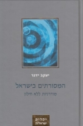 תמונה של - המסורתיים בישראל יעקב ידגר 