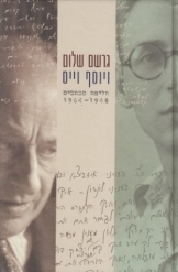תמונה של - גרשם שלום ויוסף וייס חליפת מכתבים 1948-1964 עורך נועם זדוף