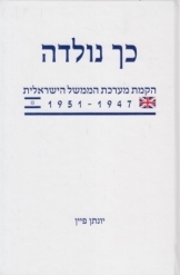 תמונה של - כך נולדה הקמת מערכת הממשל הישראלית 1947 עד 1951 יונתן פיין 
