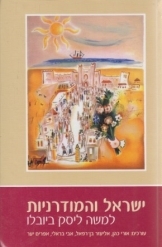 תמונה של - ישראל והמודרניות למשה ליסק ביובלו עורכים אורי כהן אליעזר בן רפאל אבי בראלי 