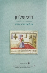 תמונה של - חוט של חן שי לחוה טורניאנסקי עורכים ישראל ברטל יקי שיפריס ספר חדש