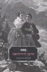 תמונה של - הרמן ודורותיאה גיתה תרגמה ניצה בן ארי מהדורה חדשה 