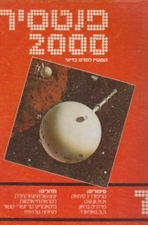 תמונה של - פנטסיה 2000 המגזין למדע בדיוני 1979 מספר 7 עורך אלי טנא 