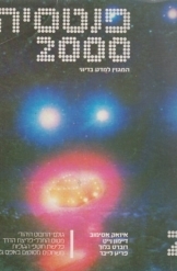 תמונה של - פנטסיה 2000 המגזין למדע בדיוני 1978 מספר 2