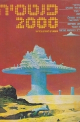 תמונה של - פנטסיה 2000 המגזין למדע בדיוני 1981 עורך אהרן האופטמן מספר 19