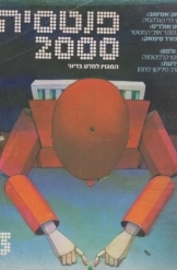 תמונה של - פנטסיה 2000 המגזין למדע בדיוני 1979 מספר 3 עורך אלי טנא 