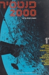 תמונה של - פנטסיה 2000 המגזין למדע בדיוני 1980 עורך אהרן האופטמן מספר 17 