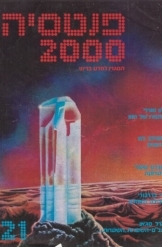 תמונה של - פנטסיה 2000 המגזין למדע בדיוני 1981 מספר 21 עורך אהרן האופטמן 