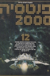 תמונה של - פנטסיה 2000 המגזין למדע בדיוני 1979 מספר 12 עורך אלי טנא