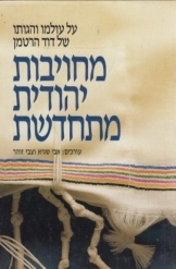 תמונה של - מחויבות יהודית מתחדשת על עולמו והגותו של דוד הרטמן שני ספרים 