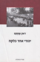 תמונה של - יהודי אחד כלקח ז'אק שסקס
