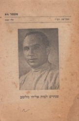 תמונה של - אליהו גולומב שנתיים למותו חוברת מספר 54 יולי 1947