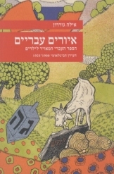 תמונה של - איורים עבריים הספר העברי המאויר לילדים העידן הבינלאומי אילה גורדון מוזיאון נחום 