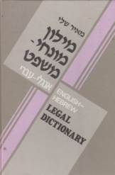 תמונה של - מילון מונחי-משפט אנגלי עברי