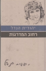 תמונה של - רחוב המדרגות יהודית הנדל מהדורה מיוחדת 
