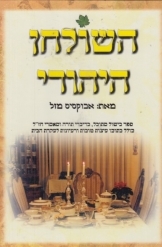 תמונה של - השולחן היהודי אבוקסיס מזל ספר חדש 
