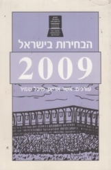 תמונה של - הבחירות בישראל 2009 עורכים אשר אריאן מיכל שמיר 