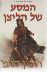 תמונה של - המסע של הליצן רובין הוב טרילוגיית ספר שני נמכר