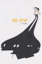 תמונה של - איה 50 נועה כץ נובלה גרפית נמכר