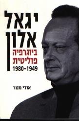 תמונה של - יגאל אלון ביוגרפיה פוליטית 19419 1980 אודי מנור 