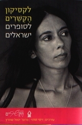 תמונה של - לקסיקון הקשרים לסופרים ישראלים זיסי סתוי פרופסור יגאל שוורץ 