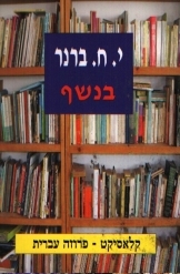 תמונה של - בנשף יוסף חיים ברנר סדרת קלאסיקט פרוזה עברית 