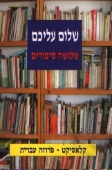 תמונה של - שלושה סיפורים מאת שלום עליכם קלאסיקט פרוזה עברית 