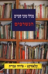 תמונה של - הנשרפים מנדלי מוכר ספרים קלאסיקט פרוזה עברית 