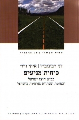 תמונה של - כוחות מניעים כביש חוצה ישראל והפרטת תשתיות אזרחיות בישראל דני רבינוביץ 