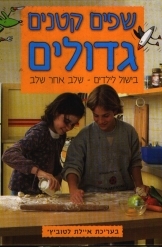 תמונה של - שפים קטנים גדולים בישול לילדים שלב אחר שלב בעריכת איילת לטוביץ כשר נ