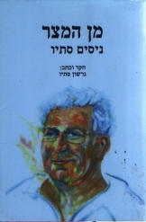 תמונה של - מן המצר ניסים סתיו קהילת יהודי לוב כתב גרשון סתיו 