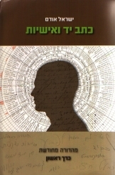 תמונה של - כתב יד ואישיות ישראל אודם מהדורה מחודשת כרך ראשון 