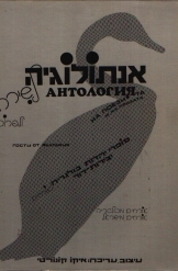 תמונה של - אנתולוגיה סופרי יהדות בולגריה יצירות דור עברית ספניולית בולגרית עותק ממוספר