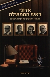 תמונה של - אדוני ראש הממשלה מאחורי הקלעים של הנהגת ישראל יהודה אבנר מ