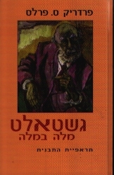 תמונה של - גשטאלט תראפיית התבנית פסיכולוגיה הומאניסטית פרדריק פרלס מהדורה חדשה 