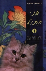 תמונה של - אני חתול נטסומה סוסקי ספר ראשון 
