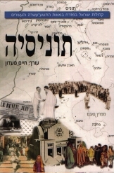תמונה של - יהודי תוניסיה קהילות ישראל במזרח במאות התשע עשרה והעשרים עורך חיים סעדון חסר זמנית 
