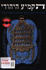 תמונה של - הקמיע היהודימפתח הקמיעות ולקבצי אותיות בחפצי יהדות כולל תקליטור אברהם גרין 