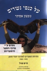 תמונה של - על כנפי נשרים מבצע אסתר פתיחת השערים לאחרוני יהודי תימן 1993-1989חיים טויל 