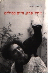 תמונה של - ז'ורז' פרק חיים במלים  דייוויד בלוס ספר חדש הוצאת בבל 