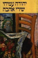 תמונה של - שירי אהבה מהדורה דו לשונית יהודה עמיחי עברית אנגלית חסר זמנית 