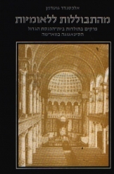 תמונה של - מהתבוללות ללאומיות פרקים בתולדות בית הכנסת הגדול הסינאגוגה בווארשה אלכסנדר גוטרמן