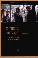 תמונה של - שיעורים בקולנוע שיחות עם יוצרים ויוצרות ישראלים מאת פבלו אוטין 
