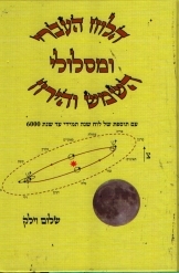 תמונה של - הלוח העברי ומסלולי השמש והירח עם תוספת של לוח שנה תמידי עד שנת 6000