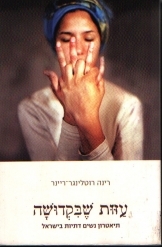 תמונה של - עזות שבקדושה תיאטרון נשים דתיות בישראל מאת רינה רוטלינגר ריינר