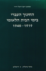 תמונה של - החינוך העברי בימי הבית הלאומי 1919-1948שמעון רשף ויובל דרור