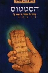 תמונה של - הסטטוס היהודי מאת סיון רהב מאיר 