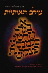 תמונה של - עולם האותיות הקדושות כמדריך לאיש ישראל במעשה ובמחשבה הרב יחיאל מונק 