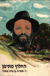 תמונה של - החלוץ מתימן ר' סעדיה בן עודד מסורי 1912